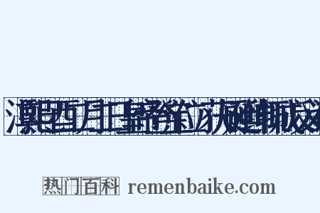 淳熙已酉二月二日皇帝登宝位镃获厕廷绅辄成反义词是什么意思的图片